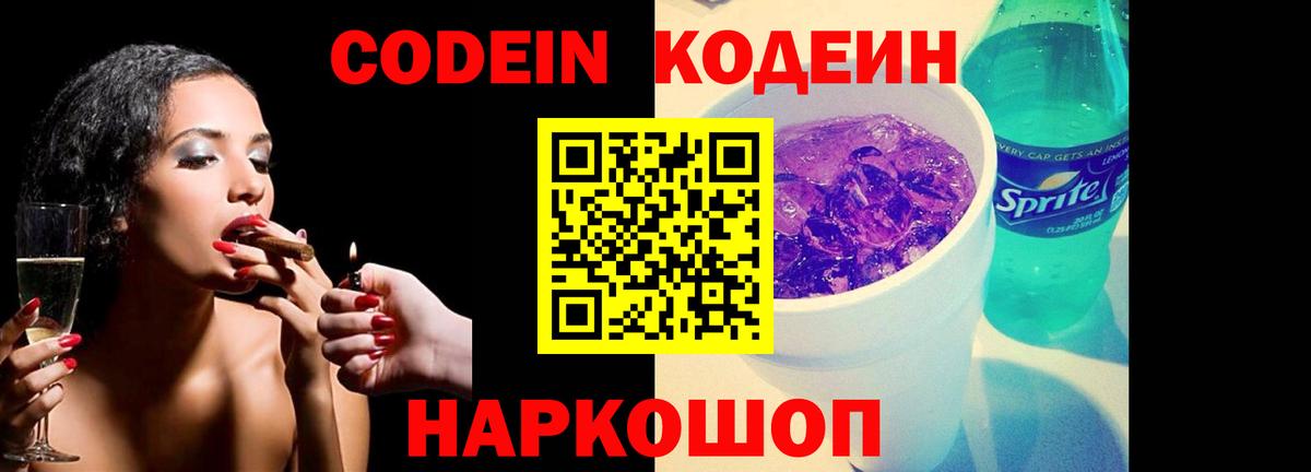 Codein напиток Lean (лин) Октябрьский